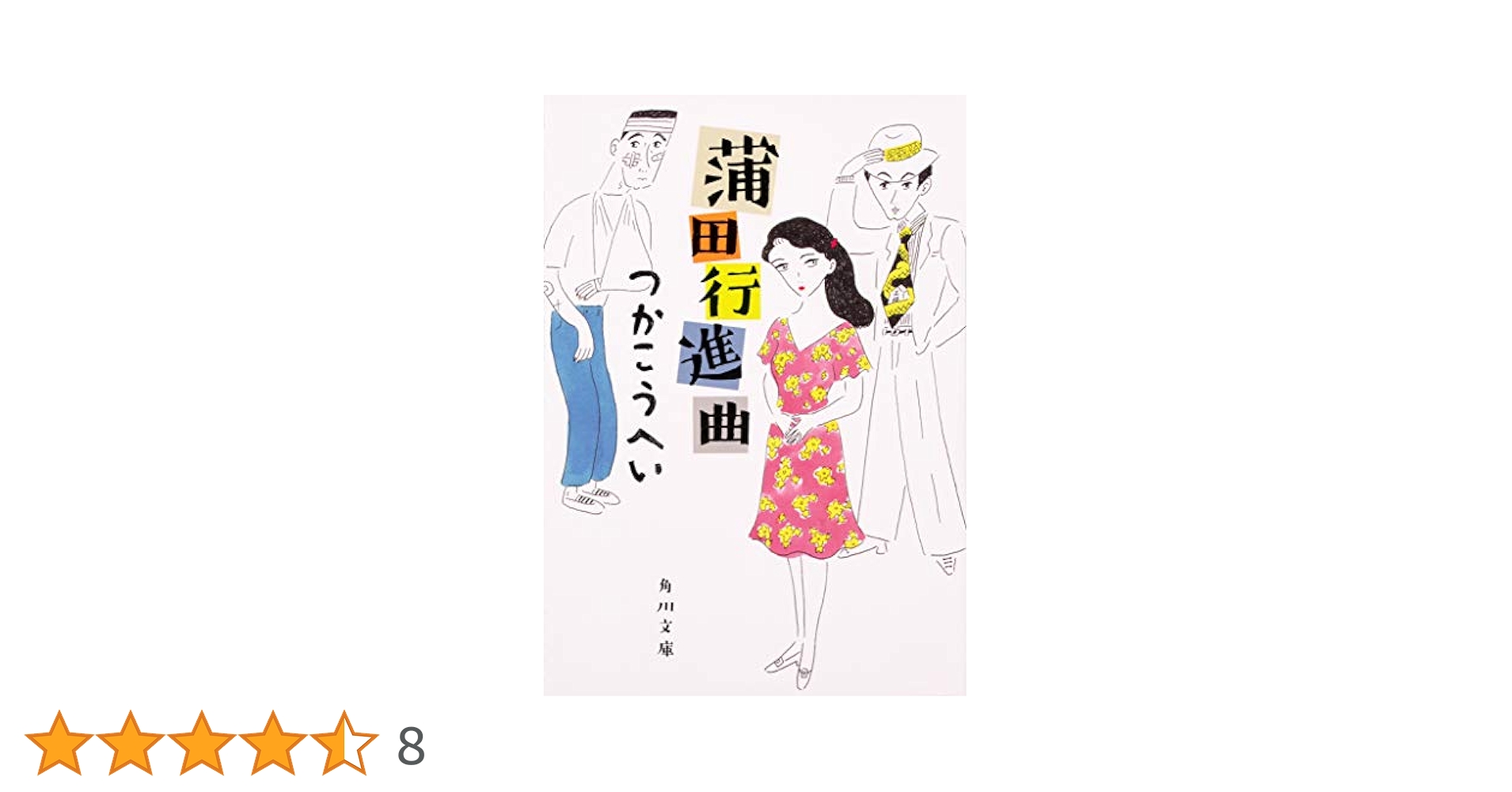 Amazon.co.jp: 蒲田行進曲 (角川文庫) : つか こうへい: 本